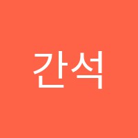 간석대일학원 썸네일 이미지