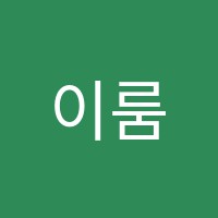 이룸수학학원 썸네일 이미지