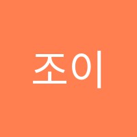 조이피아노음악학원 썸네일 이미지