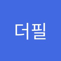 더필즈수학교습소 썸네일 이미지