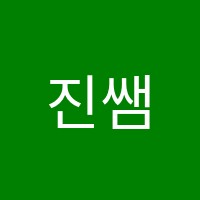 진쌤영어교습소 썸네일 이미지