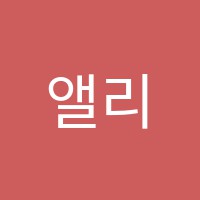 앨리스음악학원 썸네일 이미지