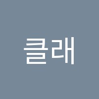 클래식음악교습소 썸네일 이미지