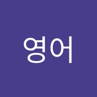 영어를만나다학원 썸네일 이미지