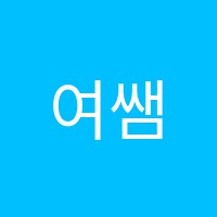 여쌤뮤직스쿨학원 썸네일 이미지