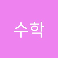 수학대장학원 썸네일 이미지