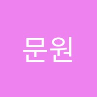 문원서예 썸네일 이미지