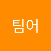 팀어학원 썸네일 이미지