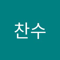 찬수학교습소 썸네일 이미지