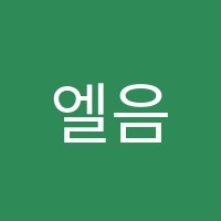 엘음악교습소 썸네일 이미지