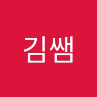 김쌤영어교습소 썸네일 이미지