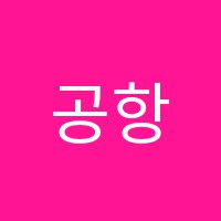 공항성진학원 썸네일 이미지