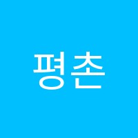 평촌에이닷영어학원 썸네일 이미지