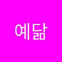 예닮음악학원 썸네일 이미지