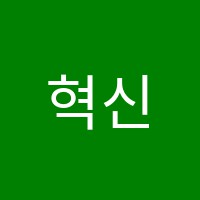 혁신수학학원 썸네일 이미지