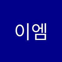 이엠수학학원 썸네일 이미지