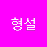 형설지공학원 썸네일 이미지