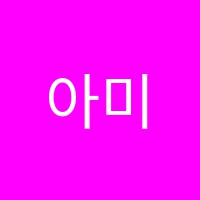 아미무용학원 썸네일 이미지