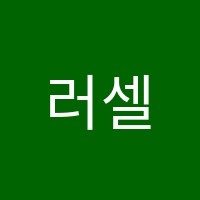 러셀전주학원 썸네일 이미지