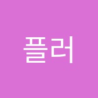 플러디수학학원 썸네일 이미지