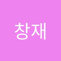 창재학원 썸네일 이미지