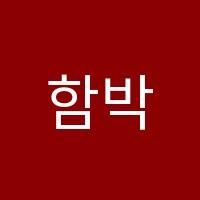 함박음악학원 썸네일 이미지