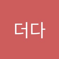 더다름피아노음악교습소 썸네일 이미지