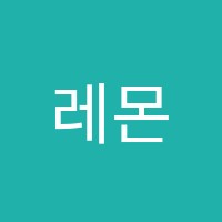 레몬트리영어교습소 썸네일 이미지