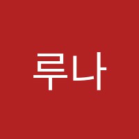 루나무용학원 썸네일 이미지