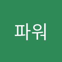 파워수학교습소 썸네일 이미지
