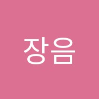 장음악학원 썸네일 이미지