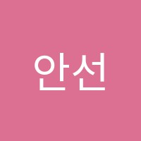 안선생수학학원 썸네일 이미지