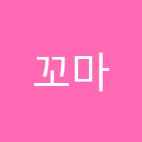 꼬마화가미술교습소 썸네일 이미지