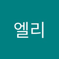 엘리트학원 썸네일 이미지
