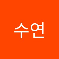 수연음악학원 썸네일 이미지