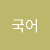 국어의두각국어학원 썸네일 이미지