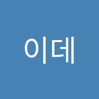 이데아에듀학원 썸네일 이미지