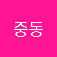 중동다품국어리드인독서작문보습학원 썸네일 이미지