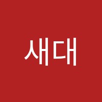 새대연학원 썸네일 이미지