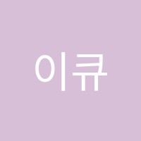 이큐어학원 썸네일 이미지