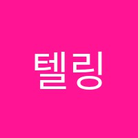 텔링에이영어학원 썸네일 이미지