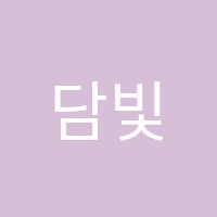 담빛음악학원 썸네일 이미지
