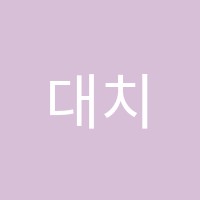 대치학원 썸네일 이미지