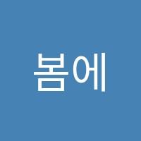 봄에영어학원 썸네일 이미지