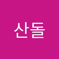 산돌수학학원 썸네일 이미지