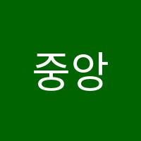 중앙검정고시학원 썸네일 이미지