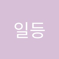 일등급영어학원 썸네일 이미지