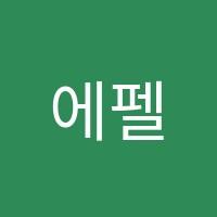 에펠음악학원 썸네일 이미지