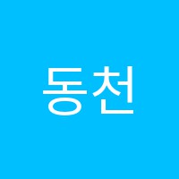 동천아르떼음악학원 썸네일 이미지