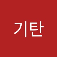 기탄사고력교실아이캔학원 썸네일 이미지